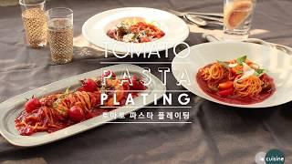 plating | 토마토 파스타 TOMATO SAUCE PASTA | la cuisine 라퀴진