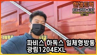 5톤 집게차 파비스 2021년 하독스 방통 광림1204EXL 중고집게차 신차보증기간