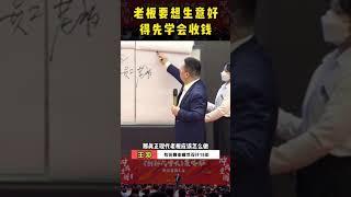 老板要想生意好，得先学会收钱。