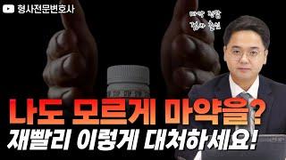 남자친구가 준 '젤리' 알고 보니 마약? 재빨리 이렇게 대처하세요! ｜검사 출신 형사전문변호사 임성열