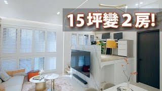 15坪，1房變2房，還有一間密室！？｜預算180-200萬｜澄空間室內裝修-Yui｜@gorgeousspace