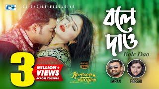 Bole Dao | বলে দাও | IMRAN | PORSHI | Sultana Bibiana | Bappy | Achol | Bangla Movie Song