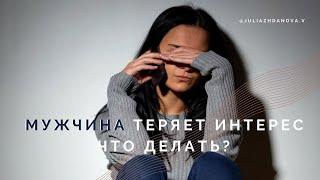 Мужчина теряет интерес, отдаляется, что делать? Психология отношений