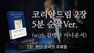 비디오북  코리안드림 순삭버전 2편!! 국가적 위기마다 우리를 하나로 뭉치게 만든 정신은? (feat. 김병찬 아나운서)