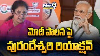 మోదీ పాలన పై పురందేశ్వరి రియాక్షన్ | Purandeswari Comments On Modi | Prime9 News