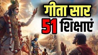 श्री मद भगवद् गीता सम्पूर्ण सार, गीता के 51 अनमोल उपदेश Shri Bhagvad Geeta Saar krishna vaani Gyaan