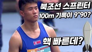 100m 9"90의 기록을 보유한 북조선 최고의 스프린터 핵 빠른 남자 조금룡! 아시안 게임 육상 100m 도전! 결과는?