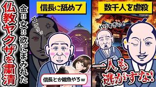 【仏教ヤクザ】性欲！物欲！欲にまみれた外道坊主の巣窟比叡山に信長がブチ切れ！史上最悪と言われた比叡山延暦寺の焼き討ちに隠された真実を【ゆっくり解説】