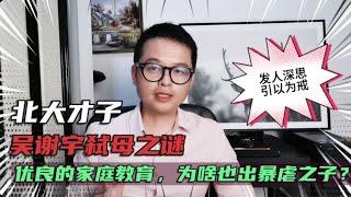 北大才子吴谢宇弑母之谜：优良的家庭教育，为啥也出暴虐之子？