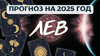 ЛЕВ НЕСМОТРЯ НИ НА ЧТО, ВЕРЬТЕ В СЕБЯ ПРОГНОЗ НА 2025 ГОД