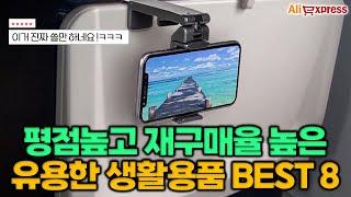 평점높고 재구매율 높은 유용한 필수 생활용품 추천 BEST 8 #알리익스프레스 #직구