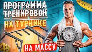 ПРОГРАММА ТРЕНИРОВОК НА ТУРНИКЕ ДЛЯ НАБОРА МАССЫ!