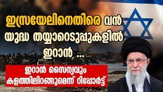 ഇസ്രയേലിനെതിരെ വൻ യുദ്ധ തയ്യാറെടുപ്പുകളിൽ ഇറാൻ ...ഇറാൻ സൈന്യവും കളത്തിലിറങ്ങും | ISRAEL | IRAN