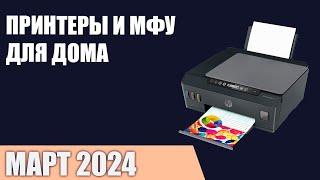 ТОП—7. Лучшие принтеры и МФУ для дома [лазерные, струйные, СНПЧ]. Март 2024 года. Рейтинг!