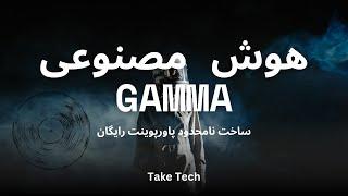 هوش مصنوعی گاما Gamma ساخت پاورپوینت و وب‌ پیج رایگان