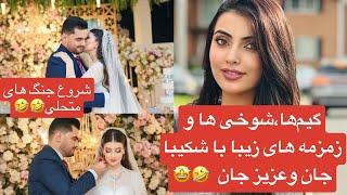 ناگفته های شکیبا ‌و‌‌عزیز بعد از عروسی گیم ها،شوخی هاو‌جنگ های متحلی Shekiba & Aziz after marriage