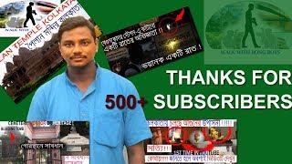 THANKS FOR SUBSCRIBING OUR CHANNEL| 500+ SUBSCRIBER | WALK WITH BONG BOYS |