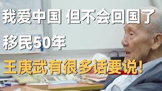 “我爱中国，但我不会再回国了。”移民50年，王庚武说了真心话！