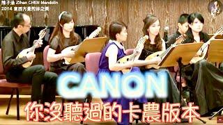 【2014 The 3rd Taiwan Mandolin Festival 】Canon (Johann Pachelbel)｜Taiwan Mandolin Ensemble