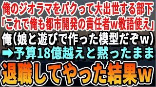 【感動】俺が娘の自由研究のために設計した模型図を盗み出世する部下「完成済みだw今日からお前俺の部下なw」俺「（あw終わったなこいつw）」→重要な梁が無い事を黙ったまま退職した結果w【スカッとする話】