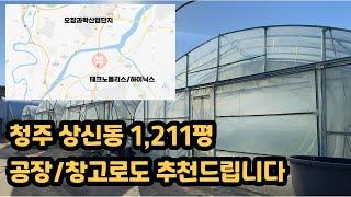 -금액변동 평당 55만원- [상신동 두번째 토지 공장/창고] 청주 테크노폴리스/하이닉스 인근 가치상승 농후한 토지 매매