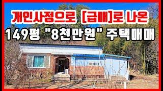 149평 산자락아래 시골주택매매. 시골집,촌집,전원주택,주택,바닷가주택,촌땅,시골땅,오지땅  #집땅전