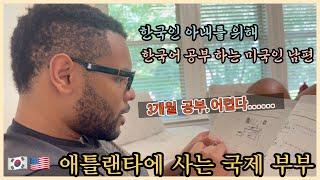 Daily life with my American husband studying Korean