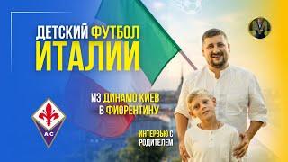 ДЕТСКИЙ ФУТБОЛ В ИТАЛИИ (ИЗ ДИНАМО КИЕВ В ФИОРЕНТИНУ) | Николай Мурашко | Все о детском футболе