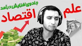 اصول اقتصاد ( قسمت اول ) | علم اقتصاد چیست و به چه دردمون میخوره؟