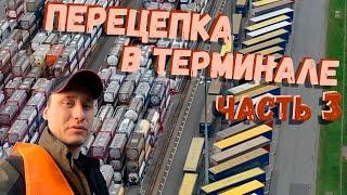 Перецепка в терминале. Часть 3. Дальнобой с нуля от 8 pereda4a