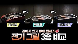 연기 안나는 전기그릴 추천 3종 비교 테스트, 뭐가 제일 좋을까?안방그릴 vs 위즈웰 vs 에이원