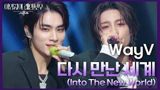 WayV - 다시 만난 세계 (Into The New World) [더 시즌즈-이영지의 레인보우] | KBS 241213 방송