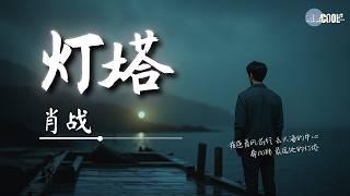 肖战 - 灯塔 Xiao Zhan - Lighthouse | Album「我们 We」【AI高质音乐 / 拼音歌词 Eng Lyrics】#肖战 #xiaozhan #seanxiao