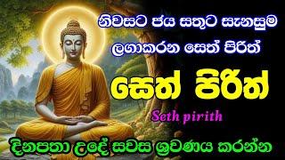 seth pirith (සෙත් පිරිත්) sinhala - සියලු දෝශයන් නසන සෙත් පිරිත් දේශනාව | pirith sinhala