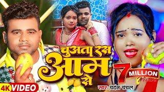 #Video - चुअता रस आम से - #Chandan Chanchal का हिट गाना - #Bhojpuri Hit Song 2024