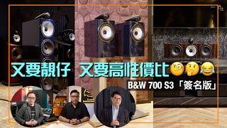 又要靚仔 又要高性價比？B&W 700 S3 Signature「簽名版」點止新木皮咁簡單｜國仁、艾域主持｜cc字幕