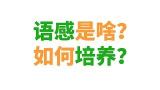 英语“语感”到底是啥？如何培养？