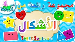 اناشيد الروضة - تعليم الاطفال - مجموعة رائعة من تعليم الاشكال ( shapes )