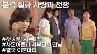 [사랑과 전쟁] 남편이 평생 못 잊던 그 여자가 사부인이란다 ㅣ KBS 20060804 방송