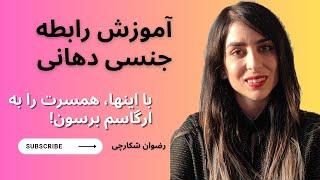 آموزش رابطه جنسی دهانی برای زنان| با این کارها همسرت را به ارگاسم برسون!