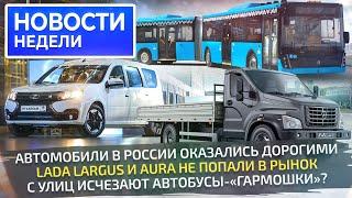 Автомобили в России оказались дорогими, Lada ставит рекорд цены, ГАЗон-юбиляр  Новости недели №288