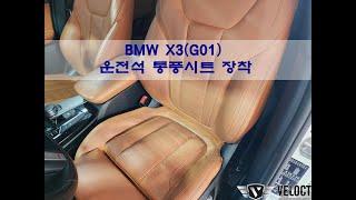 경남 창원, BMW X3 (G01) 저소음, 저진동 통풍시트!! 무더위를 피하는 방법~