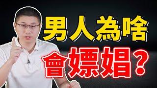 【男人愛嫖娼】男人都喜歡嫖娼？剖析男性心理，帶你瞭解他不為人知的陰暗面 /情感/婚姻