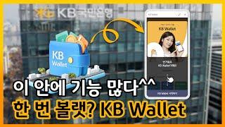 편리함 그 자체ヽ( ຶ▮ ຶ)ﾉ!!! / 디지털지갑 KB Wallet