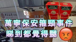 「萬寧保安箍頸事件」 #廣東話