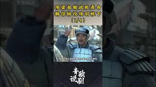 （1/4）项梁自傲战败丧命，韩信转投项羽帐下 #历史 #刘邦 #楚汉传奇