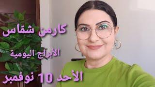 توقعات #أبراج يوم الأحد 10 نوفمبر #مولود اليوم. استشارات خارطة فلكية