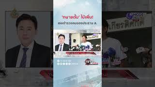 'ทนายตั้ม' ใบ้เพิ่ม! เซลตำรวจคนของประธาน ส. | HIGHLIGHT เจาะลึกทั่วไทย (22 ต.ค. 67)