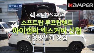 [iKAMPER] 렉스턴 스포츠 루프탑텐트 아이캠퍼 소프트탑 엑스커버 사용방법과 장단점& 누빔 이너텐트 장착모습