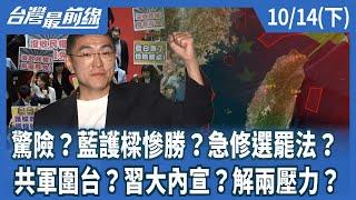 驚險？藍護樑慘勝？急修選罷法？共軍圍台？習大內宣？解兩壓力？【台灣最前線】2024.10.14(下)